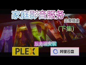 超实用影音服务完整搭建分享（下集），PLEX服务器安装