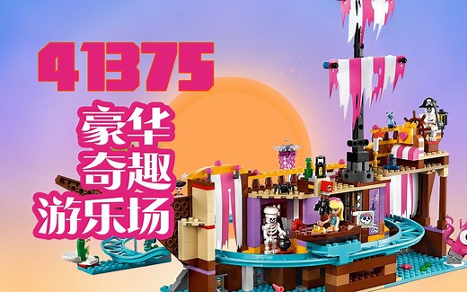 乐高搭建：乐高好朋友系列41375心湖城奇趣游乐场评测