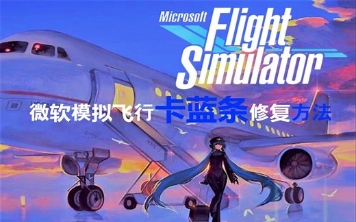 微软模拟飞行; 进游戏卡蓝条修复方法，(慎用)