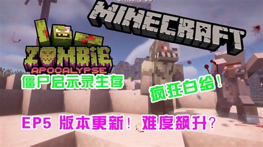 【ZombieCraft】僵尸启示录生存 EP5 版本更新！难度飙升？！疯狂白给！