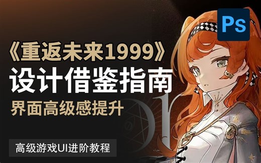 《重返未来1999》的UI视觉设计是如何借鉴的