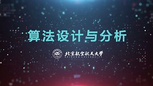 算法设计与分析