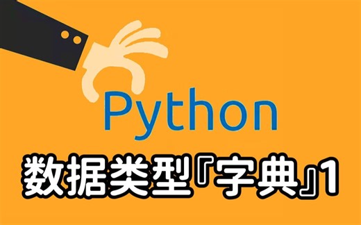 【2022最新Python入门教程】20 数据类型「字典」1 | 全套 保姆级 有手就行 | 持续更新