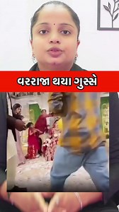 212K views · 2.8K reactions | વર રાજા થયા ગુસ્સે #gujaratireels #gujarati #reelsfb #gujju #gujjurocks | GJ FACTS | Facebook