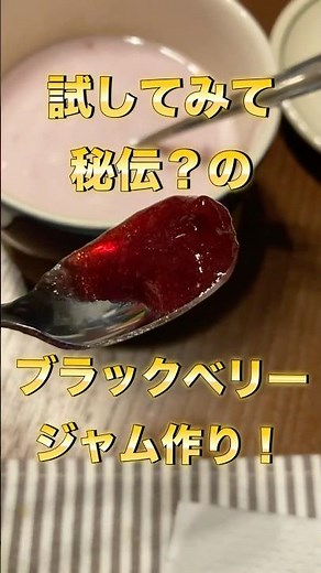試してみて！秘伝？のブラックベリージャム作り #農業 #現代農業 #farming #ファーム生活 #ブラックベリー