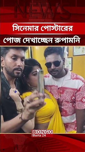 সিনেমার পোস্টারের পোজ দেখাচ্ছেন রুপামনি #bongobarta24 #dhallywood #entertainment