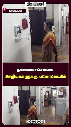 தலைமைச்செயலக ஊழியர்களுக்கு பயோமெட்ரிக்
