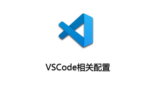VSCode基本配置