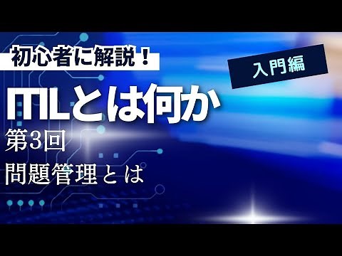 初心者に解説！ITILとは何か 第3回 問題管理プロセスとは