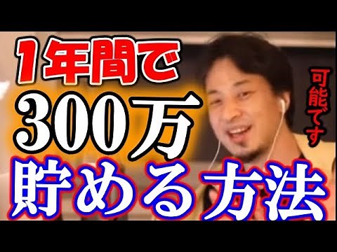 【ひろゆき 資産】会社員が１年間で300万貯金で貯める方法 ！投資、仮想塚、FXじゃないよ！【切り抜き/論破】