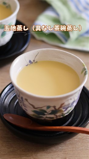 小春@ぽかぽかびより｜格上げおうちごはん | プルプルの極上とろとろ食感レシピです！ 🍽️2人分 我が家は大きめの器を使っています。 ココットなど小さい器を使えば、3〜4個になります。 ⏰調理時間：85℃で30分加熱 ┈┈┈┈┈┈┈┈┈┈┈ 卵（M寸）：2個 だし汁（冷ましたもの）：330ml... | Instagram