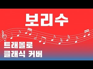 Schubert – Der Lindenbaum(보리수) | 트레몰로 하모니카 연주
