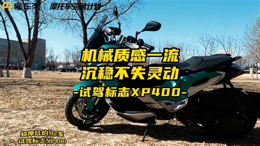 机械质感一流，沉稳不失灵动，试驾标志XP400跨界踏板摩托车