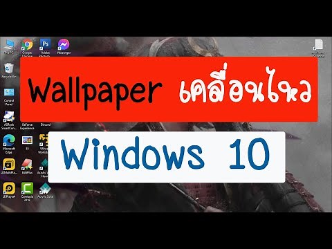 วิธีทำ Wallpaper เคลื่อนไหว Windows 10 วอเปอร์เปอร์ PC