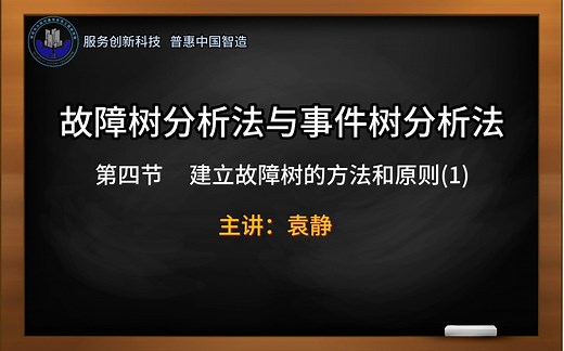 4、建立故障树的方法和原则(1)