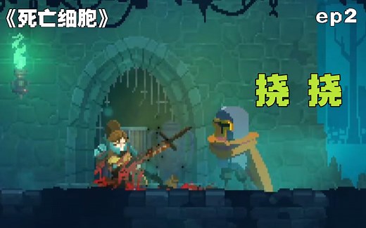 【死亡细胞/Dead Cells】挠挠 ep2