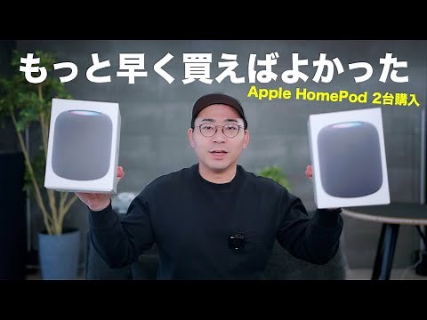 今さら買ったApple HomePodが最高すぎた
