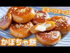 [Save just 200 yen and enjoy this delicious snack] Melty cheese! How to make Cheese Kabocha Mochi...