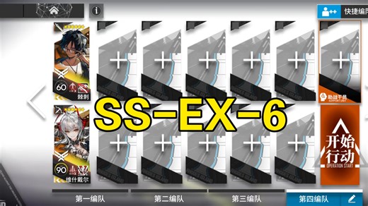 SS-EX-6普通 突袭双人半挂机简单好抄
