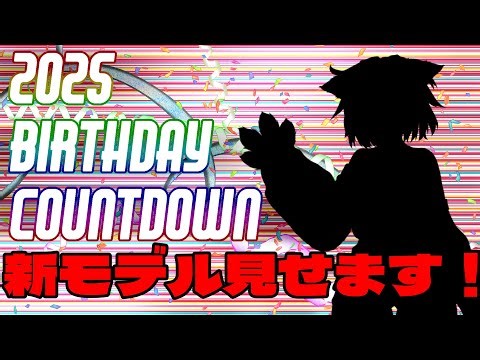 お誕生日！カウントダウン！0時になったら新モデル見せます！