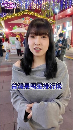 帥哥大雲集！#koobii鬧大學 #遊戲 #排名 #男星 #shorts