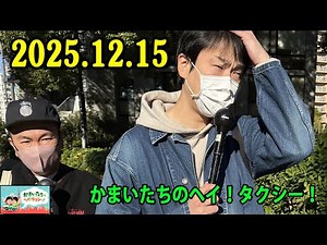 Kamaitachi's Hey! Taxi! 2025.12.15