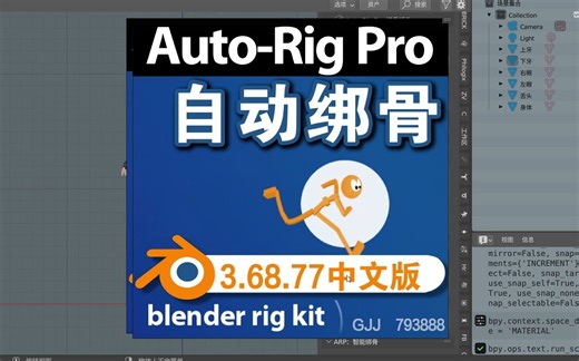 自动帮骨（Auto-Rig Pro3.68.77）Blender中文版插件