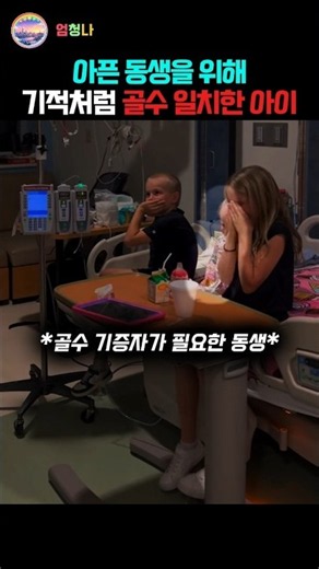 아픈 동생 골수 일치하자 아이가 보인 감동적 반응 😭