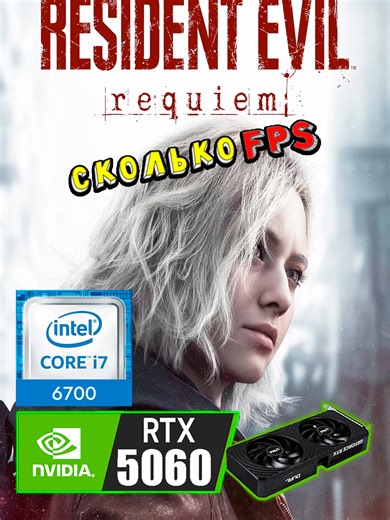 🎮 i7-6700K и мощь RTX 5060 в новом Resident Evil Requiem? Насколько сильно процессор ограничивает мощную видеокарту? 🛠 Конфигурация моего ПК: 🧠 Процессор: Core i7-6700K 🎮 Видеокарта: NVIDIA GeForce RTX 5060 8GB 💾 ОЗУ: 16GB DDR4 3000MHz KINGSTON HyperX #ResidentEvilRequiem #shorts #toleanshow