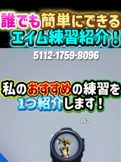 フォートナイト エイム練習マップ 5112-1759-8096｜簡単エイム強化法