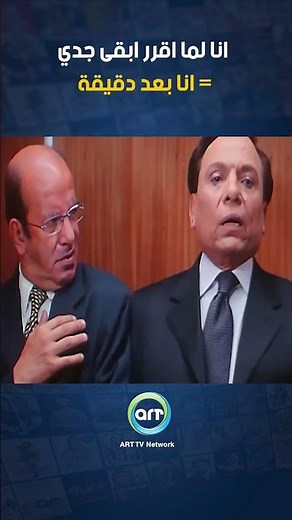🤣🤣 انا لما اقرر ابقى جدي #افلام #عادل_امام