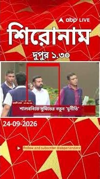 ABP Ananda Headlines: 01:30 PM Headlines :এবিপি আনন্দ হেডলাইনস : 24 SEPTEMBER 2026 :ABP Ananda Live