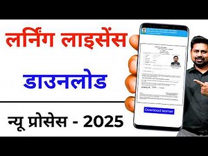 Learner Licence Download Online 2025 | Learning Licence कैसे डाउनलोड करे? | Download Licence