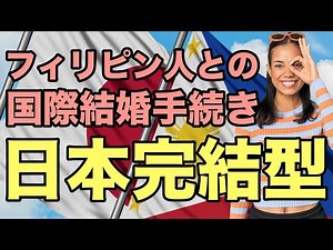 フィリピン人との国際結婚手続きを日本で完結させる方法とは？ ＃国際結婚 ＃配偶者ビザ ＃行政書士