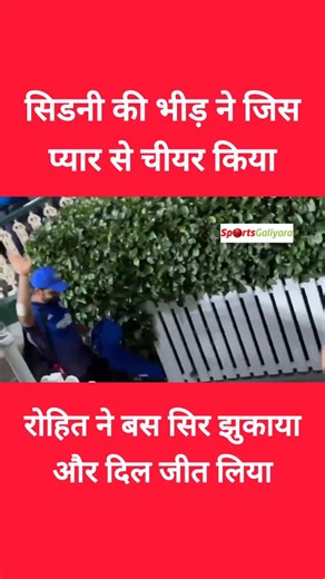 Sports Galiyara | 💔 "शायद आख़िरी बार… जब रोहित ने SCG को अलविदा कहा!" 🥹 सोशल मीडिया पर वायरल हो रहे वीडियो में देखा जा सकता है कि जब रोहित शर्मा ड्रेसिंग... | Instagram