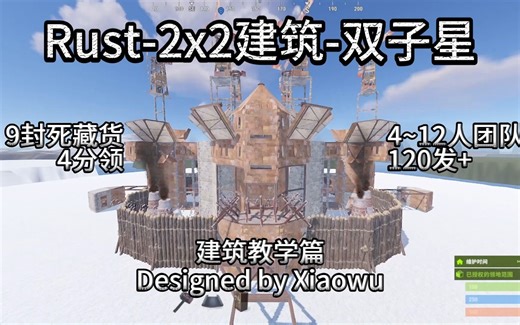 【Rust】2x2建筑-双子星-建筑教学-4分领9封死-4~12人团队-抗炸120发 