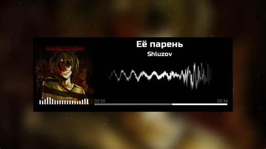 ［重制］Shluzov-Её парень（她的男友）