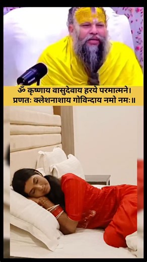 Fitness with Radha on Instagram: "🪈⛳ सोते समय इस मंत्र स्मरण करना चाहिए 🕉️ 🕉️कृष्णाय वासुदेवाय हरये परमात्मने प्रणत: क्लेशनाशाय गोविन्दाय नमो नमः"🧘‍♀️🪈🙏,. . #jaishreekrishna #radheradhe❤️ #premanandjimahraj❤️ #premanadmaharajjimotivation❤️ #premanandjimahraj❤️ #krishnaconsciousness #radharanikijaimaharanikijai❤️❤️ #premanandmaharajji❤️ #bhajanmarg"