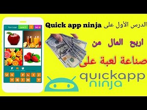 انشاء لعبة والربح منها _ الدرس الأول في صناعة العاب على منصة Quick app ninja