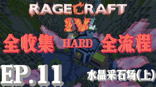 【Ragecraft IV 狂乱之境4】EP.11｜困难全收集攻略实况：水晶采石场(上层)