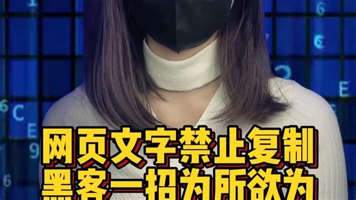 网页文字禁止复制 黑客一招为所欲为