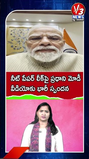 నీట్ పేపర్ లీక్‌పై ప్రధాని మోడీ వీడియోకు భారీ స్పందన