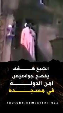 Sheikh Kishk exposes state security spies in his mosque #shorts
