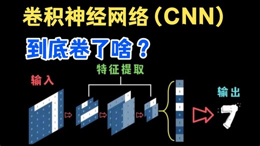 大神勿进！绝对找不到第二个如此通俗易懂的【CNN卷积神经网络】教程，同济大佬全程大白话讲解，听懂人话就能学会！