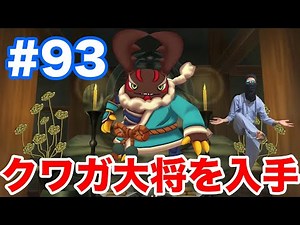 ＃93【妖怪ウォッチ1 for Nintendo Switch】Sランク妖怪"クワガ大将"を合成で入手！"大将の魂"のゲットに苦戦？！【最新作の攻略実況プレイ】