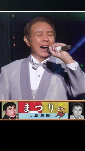 まつり・北島三郎【60代70代シニア厳選】「フォークや歌謡曲のヒット音楽」のトリガー効果で脳が若返る！シニア向け #shorts #北島三郎