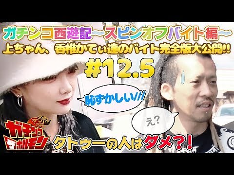 【#12.5 ガチンコ ザ ホルモン：スピンオフバイト編】香椎かてぃ、上ちゃんら人見知り軍団がバイトにチャレンジ！〜はじめてのアルバイト〜