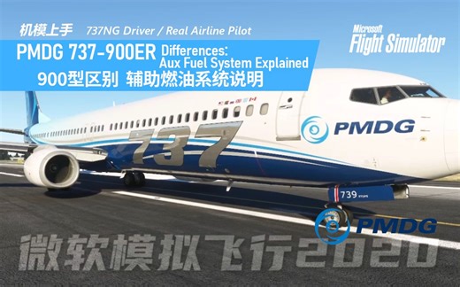 【机模上手】PMDG 737-900上手准备 辅助燃油系统说明 737-900ER Differences- Aux Fuel System Explained