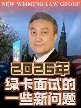2026年绿卡面试的一些新问题 #immigration #greencard #greencardinterview #美国移民 #美国绿卡 #绿卡面试