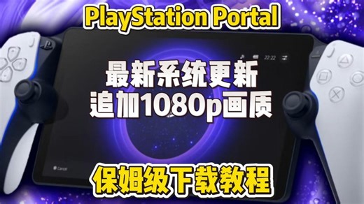 PlayStation Portal最新系统更新！追加1080p画质！保姆级更新教程！